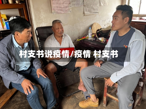 村支书说疫情/疫情 村支书-第2张图片