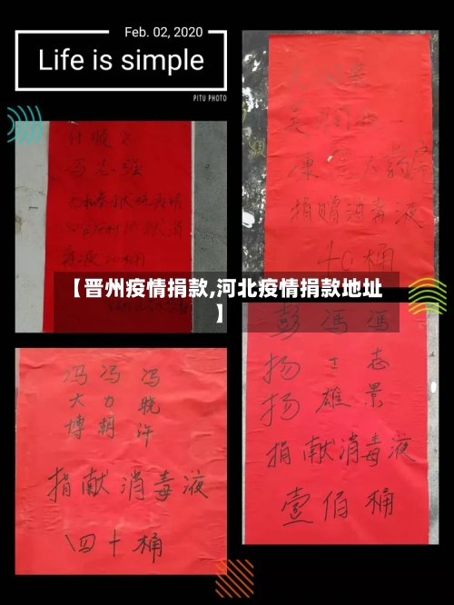 【晋州疫情捐款,河北疫情捐款地址】