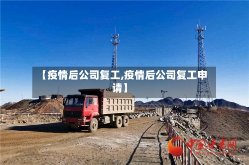 【疫情后公司复工,疫情后公司复工申请】-第2张图片