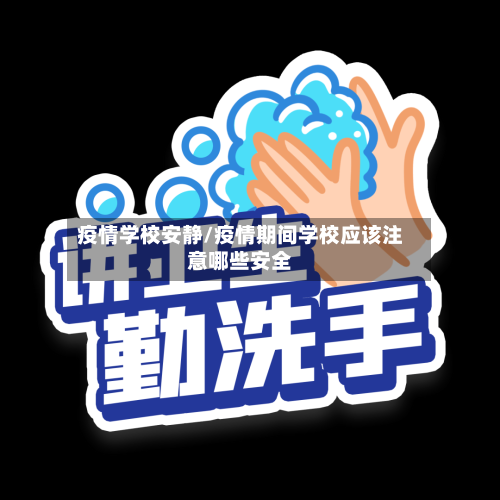 疫情学校安静/疫情期间学校应该注意哪些安全