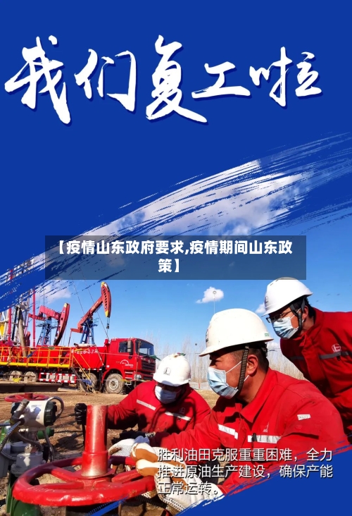 【疫情山东政府要求,疫情期间山东政策】-第3张图片