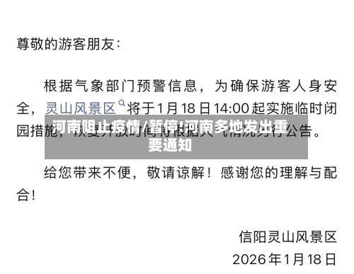 河南阻止疫情/暂停!河南多地发出重要通知