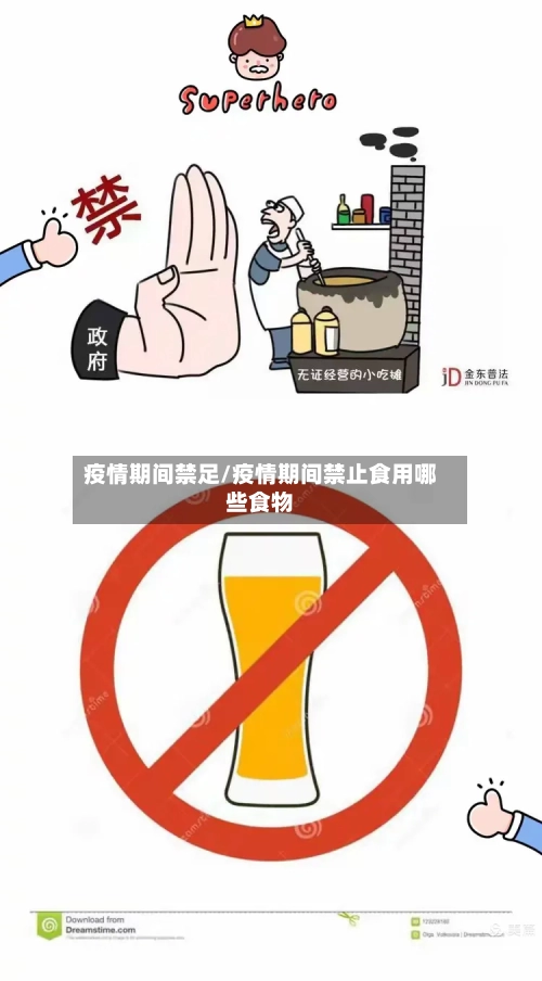 疫情期间禁足/疫情期间禁止食用哪些食物-第2张图片