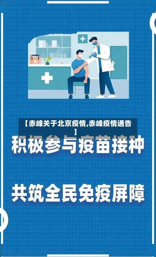 【赤峰关于北京疫情,赤峰疫情通告】