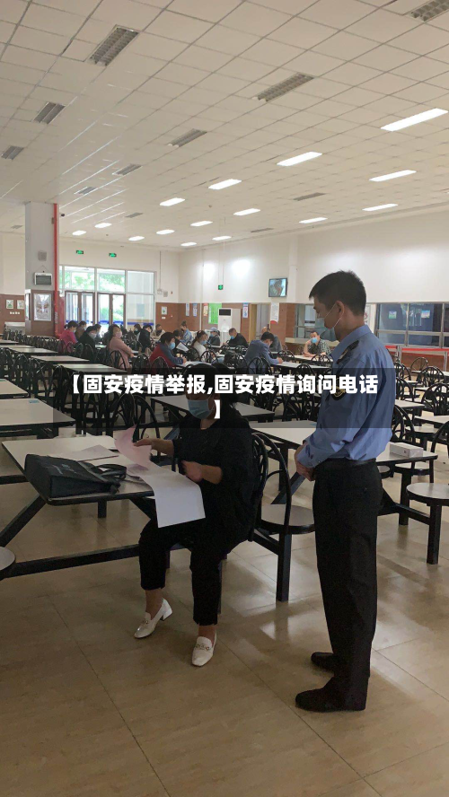 【固安疫情举报,固安疫情询问电话】