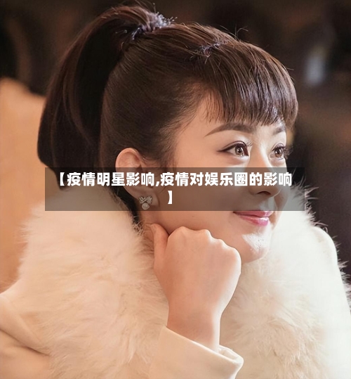 【疫情明星影响,疫情对娱乐圈的影响】-第2张图片