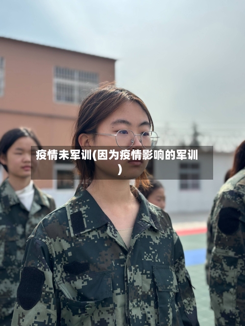 疫情未军训(因为疫情影响的军训)-第2张图片