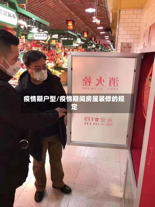 疫情期户型/疫情期间房屋装修的规定-第2张图片