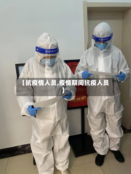 【抗疫情人员,疫情期间抗疫人员】-第2张图片