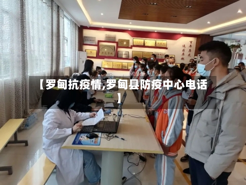 【罗甸抗疫情,罗甸县防疫中心电话】-第3张图片