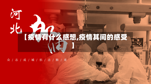 【疫情有什么感想,疫情其间的感受】-第2张图片