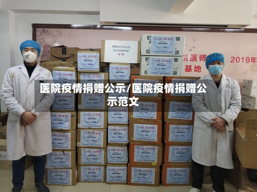 医院疫情捐赠公示/医院疫情捐赠公示范文-第2张图片