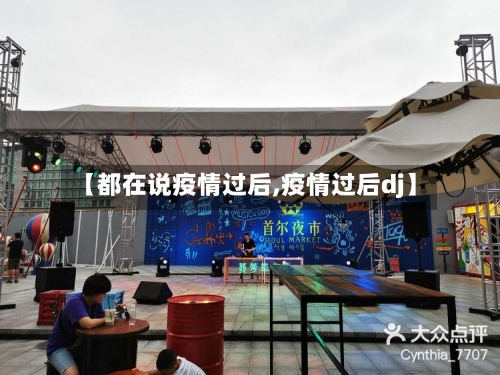 【都在说疫情过后,疫情过后dj】