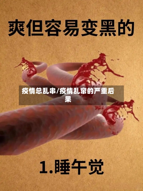 疫情总乱串/疫情乱窜的严重后果