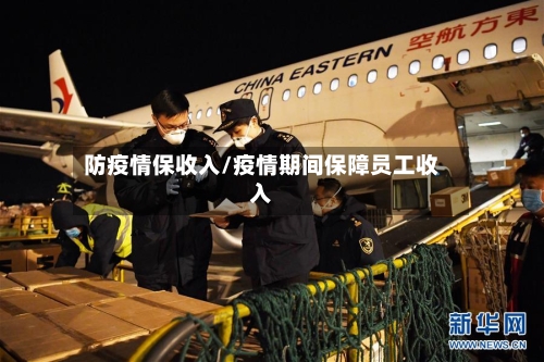 防疫情保收入/疫情期间保障员工收入-第2张图片