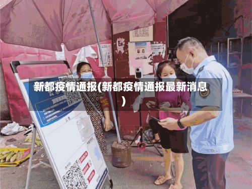 新都疫情通报(新都疫情通报最新消息)