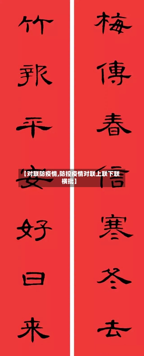【对联防疫情,防控疫情对联上联下联横批】-第3张图片