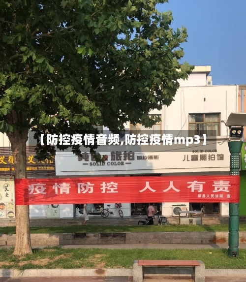 【防控疫情音频,防控疫情mp3】-第2张图片