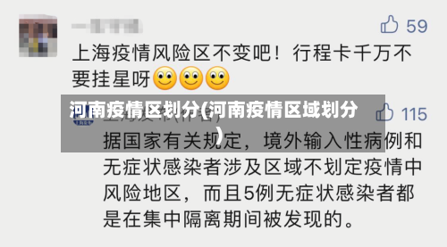 河南疫情区划分(河南疫情区域划分)