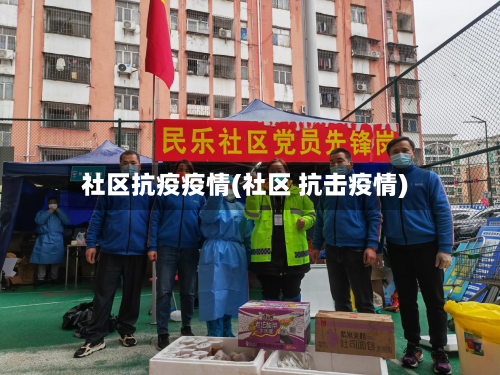 社区抗疫疫情(社区 抗击疫情)