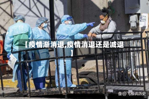 【疫情渐消退,疫情消退还是减退】-第2张图片