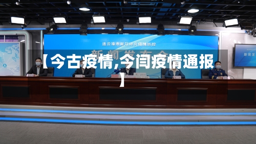 【今古疫情,今闫疫情通报】-第2张图片