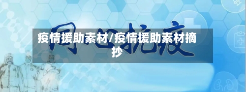 疫情援助素材/疫情援助素材摘抄