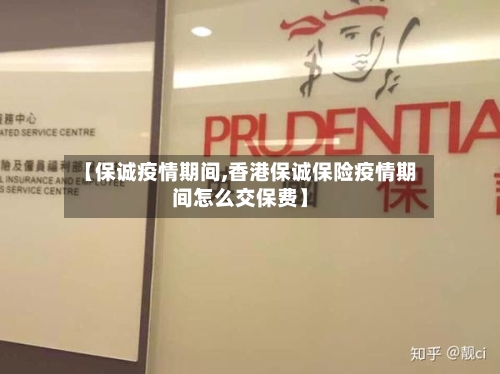 【保诚疫情期间,香港保诚保险疫情期间怎么交保费】