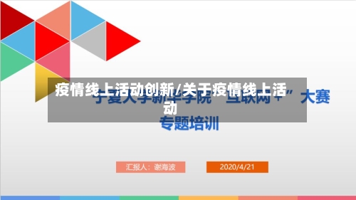 疫情线上活动创新/关于疫情线上活动