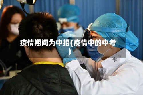 疫情期间为中招(疫情中的中考)