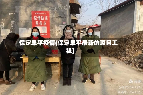 保定阜平疫情(保定阜平最新的项目工程)