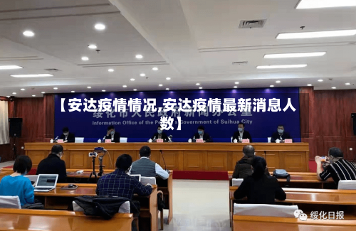 【安达疫情情况,安达疫情最新消息人数】