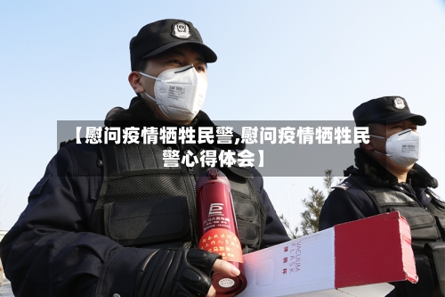 【慰问疫情牺牲民警,慰问疫情牺牲民警心得体会】