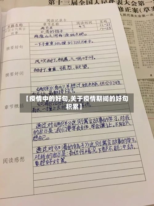 【疫情中的好句,关于疫情期间的好句积累】