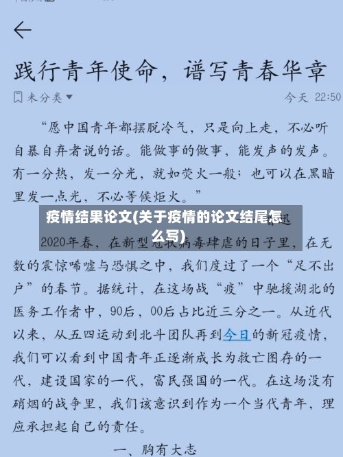 疫情结果论文(关于疫情的论文结尾怎么写)