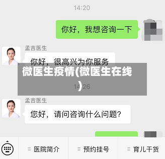 微医生疫情(微医生在线)