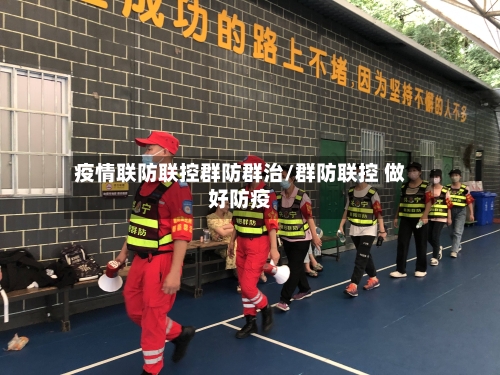 疫情联防联控群防群治/群防联控 做好防疫