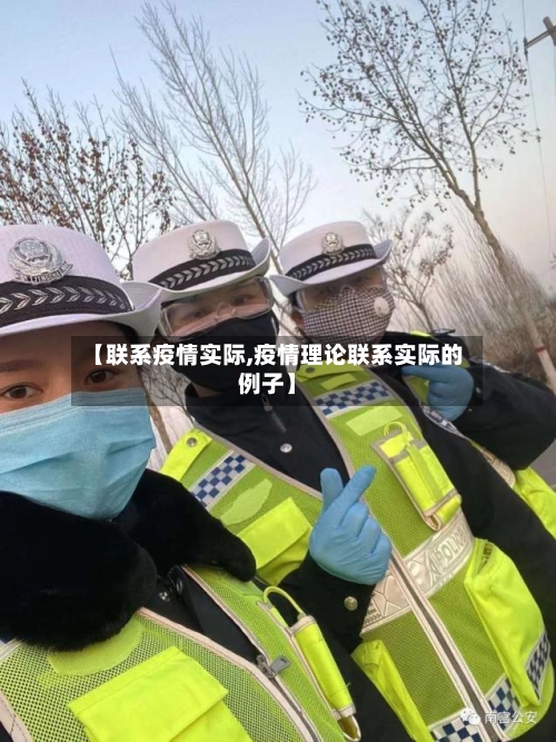 【联系疫情实际,疫情理论联系实际的例子】