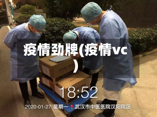 疫情劲牌(疫情vc)