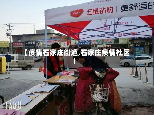 【疫情石家庄街道,石家庄疫情社区】-第2张图片