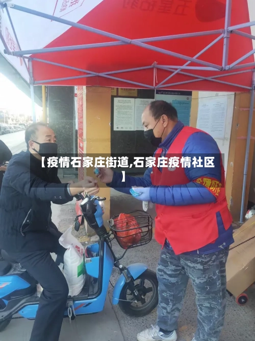 【疫情石家庄街道,石家庄疫情社区】