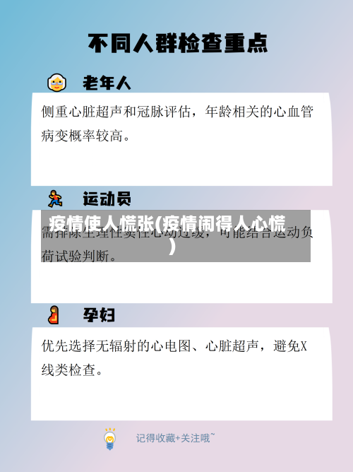 疫情使人慌张(疫情闹得人心慌)