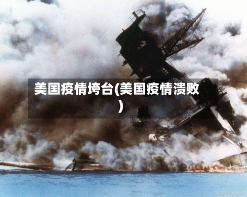 美国疫情垮台(美国疫情溃败)