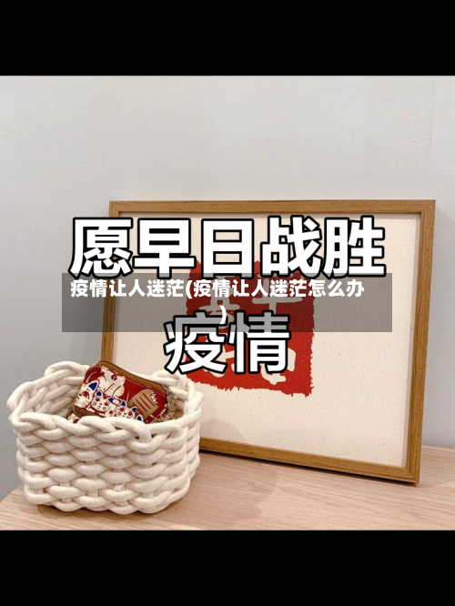 疫情让人迷茫(疫情让人迷茫怎么办)-第2张图片