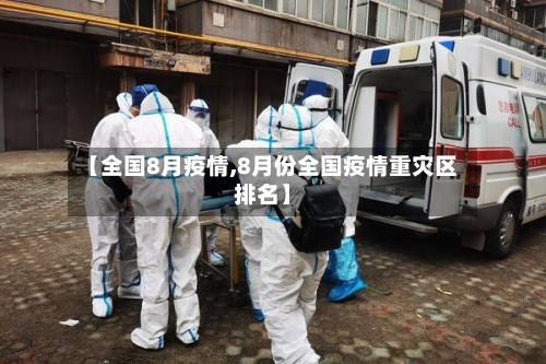 【全国8月疫情,8月份全国疫情重灾区排名】