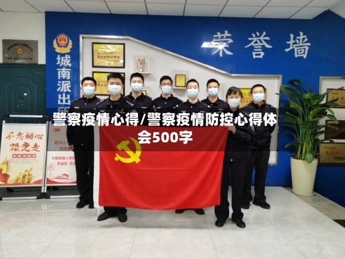 警察疫情心得/警察疫情防控心得体会500字-第2张图片