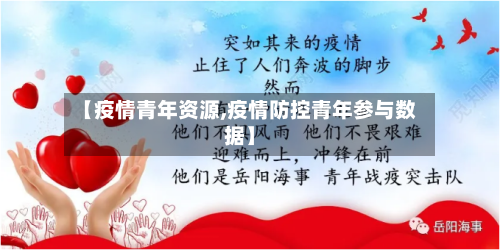 【疫情青年资源,疫情防控青年参与数据】