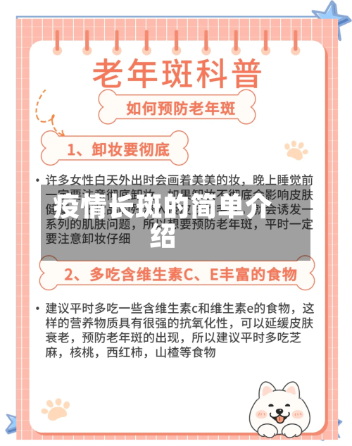 疫情长斑的简单介绍