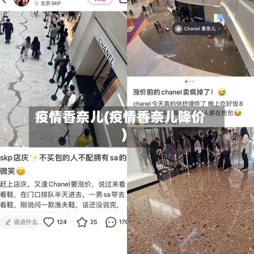 疫情香奈儿(疫情香奈儿降价)-第2张图片
