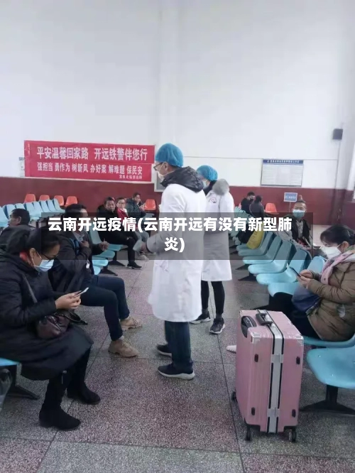 云南开远疫情(云南开远有没有新型肺炎)